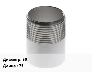 Резьба 50 L=75